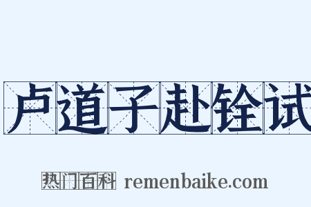 卢道子赴铨试是什么意思的图片